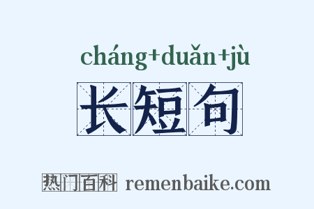 长短句是什么意思的图片